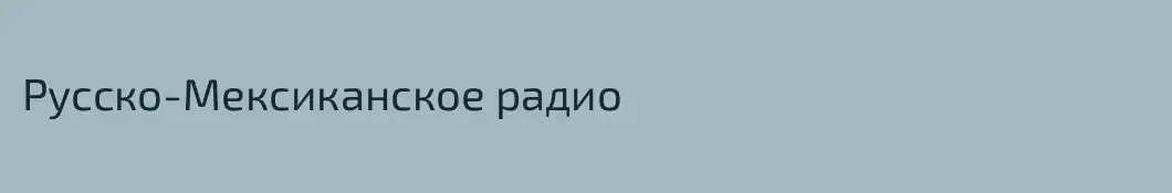 Русско-Мексиканское радио
